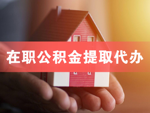 江陵在职公积金提取代办