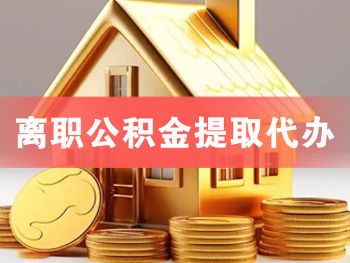 江陵离职公积金提取代办
