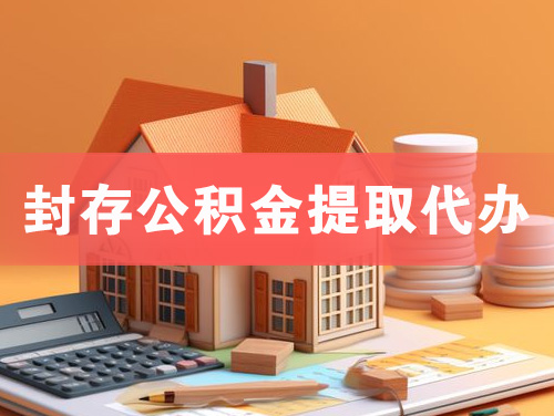 江陵封存公积金提取代办