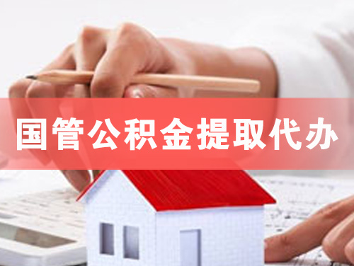 江陵国管公积金提取代办