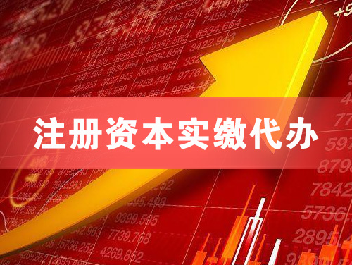 江陵注册资本实缴代办