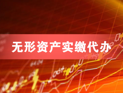 江陵无形资产实缴资本代办